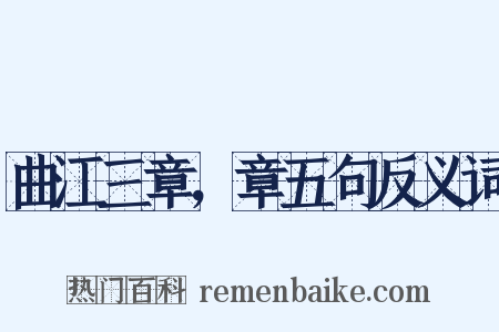 曲江三章，章五句反义词是什么意思的图片